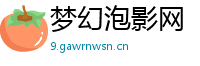 梦幻泡影网